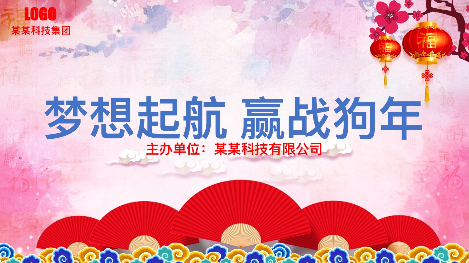 粉色折扇起航年会PPT模板