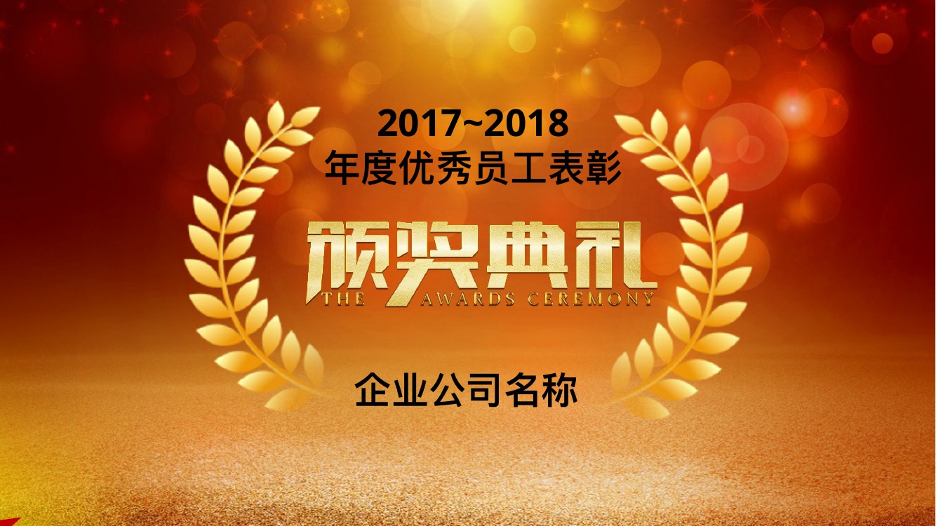 金桂冠优秀员工表彰PPT模板