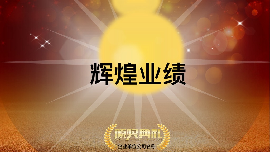 金桂冠优秀员工表彰PPT模板