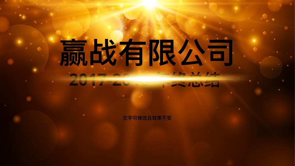 战场光效赢战企业PPT模板