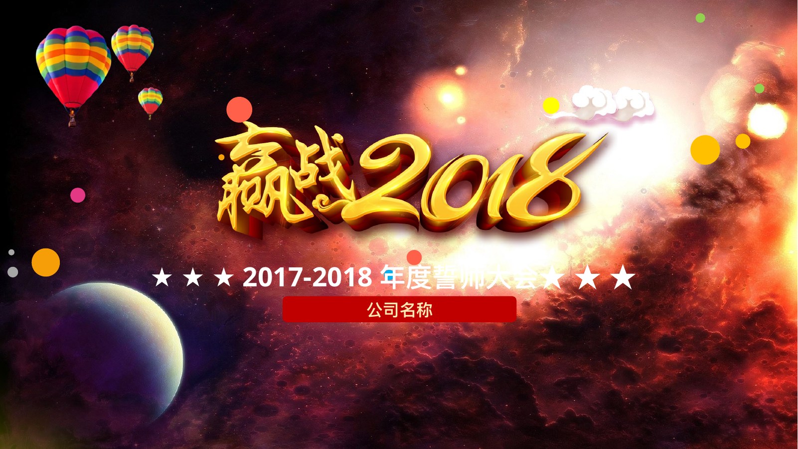 星空逐梦年度盛典PPT模板