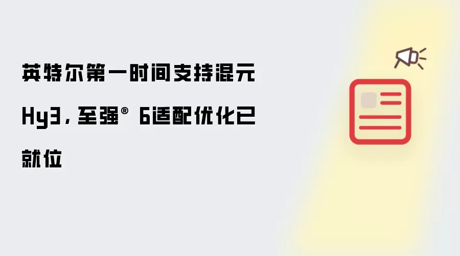 英特尔第一时间支持混元Hy3， 至强® 6适配优化已就位
