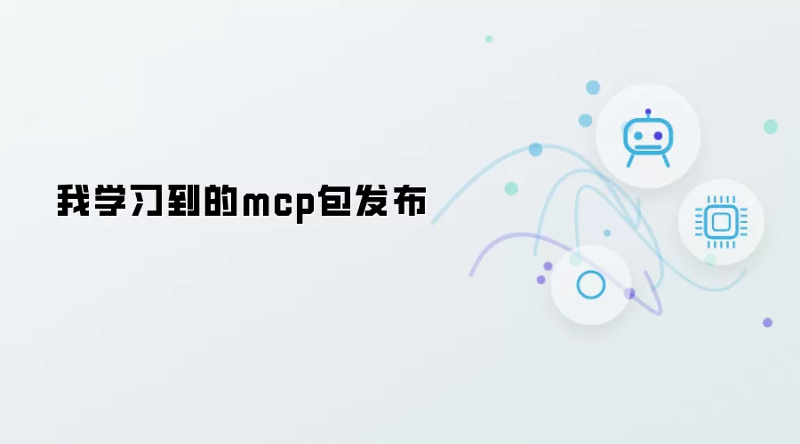 我学习到的mcp包发布
