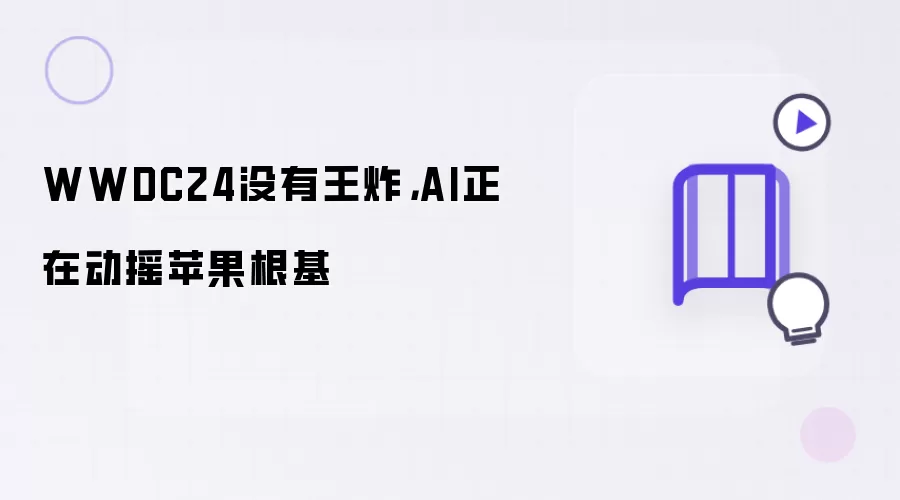 WWDC24没有王炸,AI正在动摇苹果根基