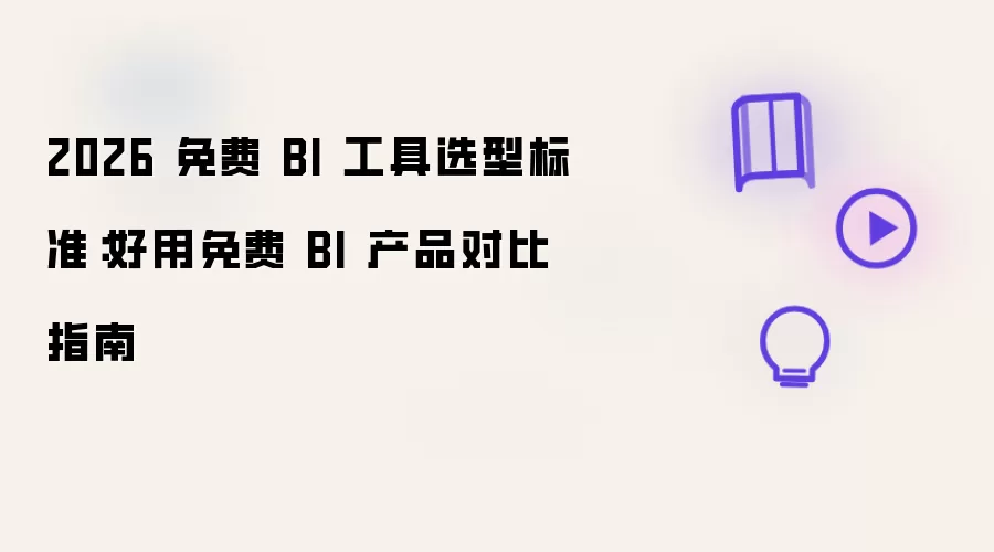 2026 免费 BI 工具选型标准:好用免费 BI 产品对比指南