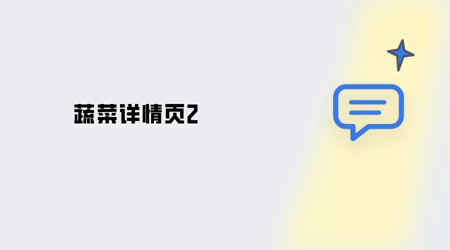 蔬菜详情页2