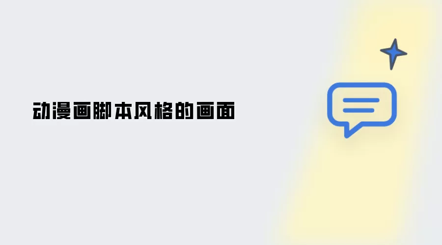 动漫画脚本风格的画面