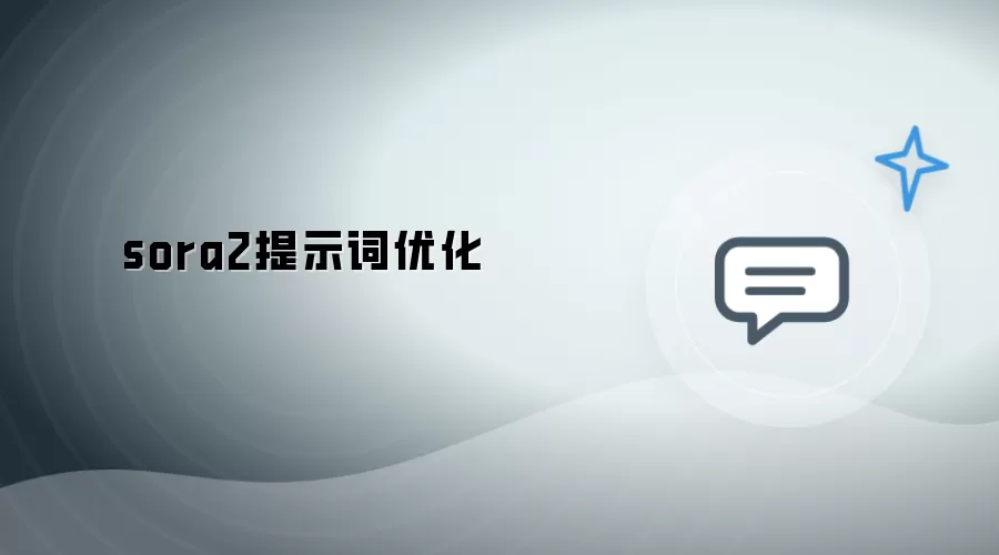 sora2提示词优化