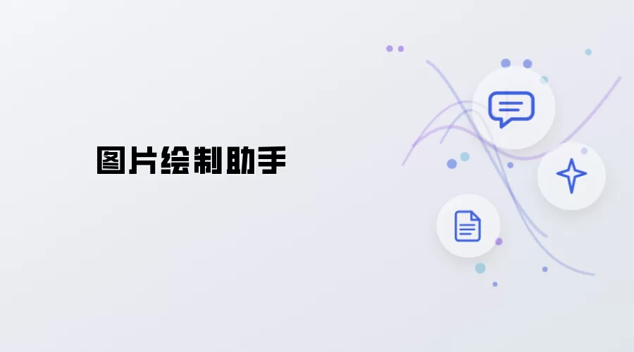 图片绘制助手