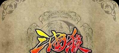 三国杀玩法介绍新手详细攻略(三国杀游戏规则、角色技能、策略技巧全解析!)-第2张图片- 三国杀玩法介绍新手详细攻略(三国杀游戏规则、角色技能、策略技巧全解析!)-第2张图片-