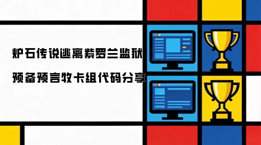 炉石传说逃离紫罗兰监狱预备预言牧卡组代码分享