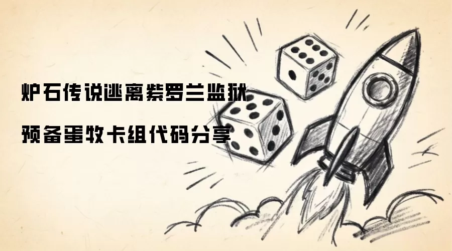 炉石传说逃离紫罗兰监狱预备蛋牧卡组代码分享