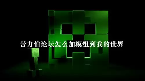 苦力怕论坛怎么加模组到我的世界