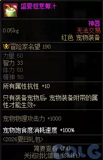 DNF盛夏惬意椰汁属性一览