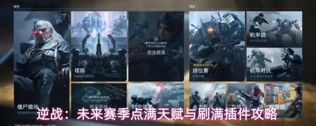 逆战:未来赛季点满天赋与刷满插件攻略
