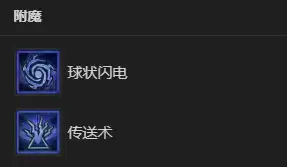 暗黑4S14法师飞雷神电球BD攻略