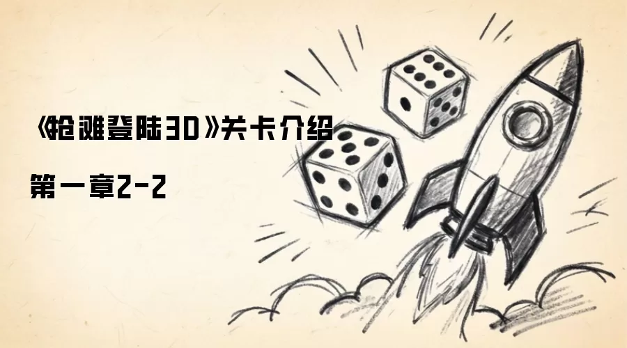 《抢滩登陆3D》关卡介绍第一章2-2