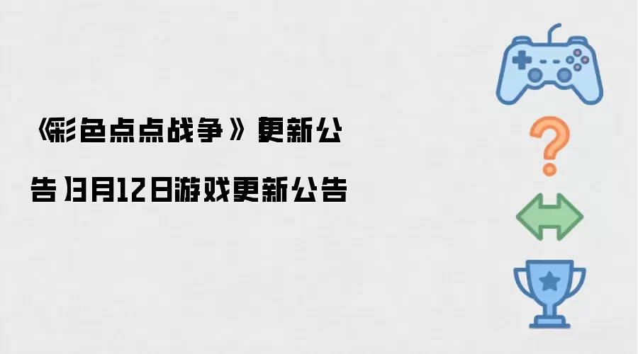 《彩色点点战争》【更新公告】3月12日游戏更新公告
