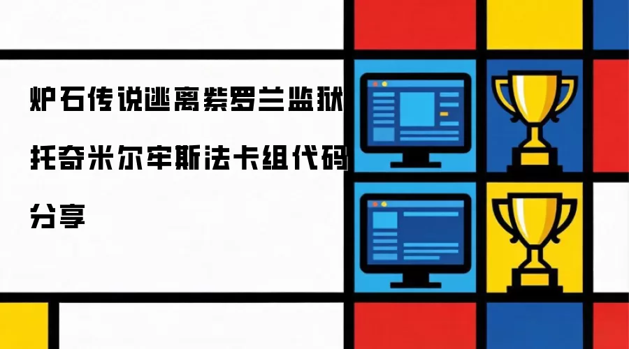 炉石传说逃离紫罗兰监狱托奇米尔牢斯法卡组代码分享