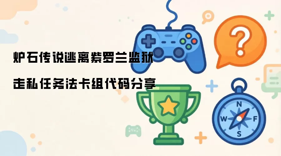 炉石传说逃离紫罗兰监狱走私任务法卡组代码分享