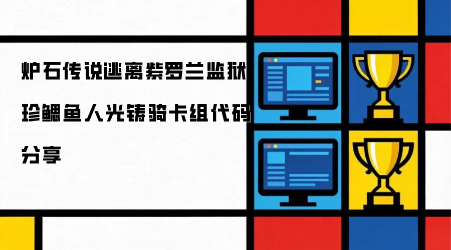 炉石传说逃离紫罗兰监狱珍鳃鱼人光铸骑卡组代码分享