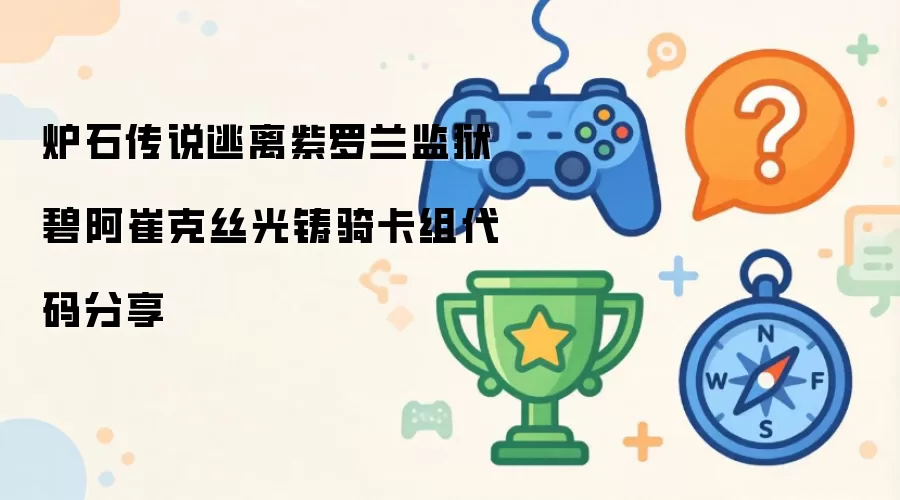 炉石传说逃离紫罗兰监狱碧阿崔克丝光铸骑卡组代码分享