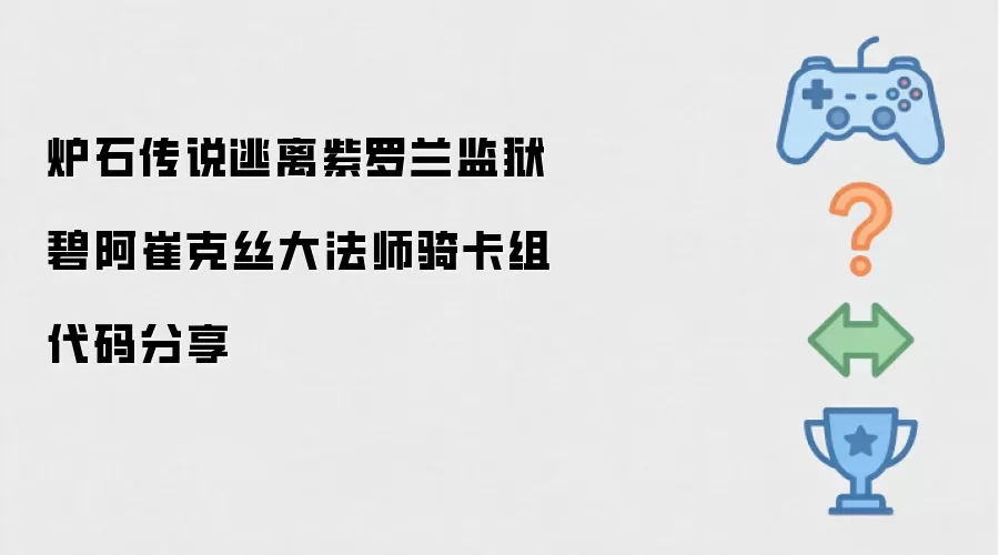 炉石传说逃离紫罗兰监狱碧阿崔克丝大法师骑卡组代码分享
