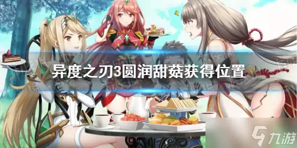 《异度之刃3》圆润甜菇在哪? 圆润甜菇获得位置