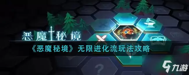 恶魔秘境无限进化流怎么玩 无限进化流玩法攻略