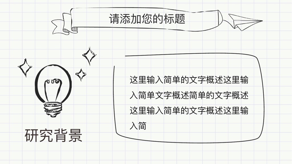 网格背景手绘论文答辩PPT模板