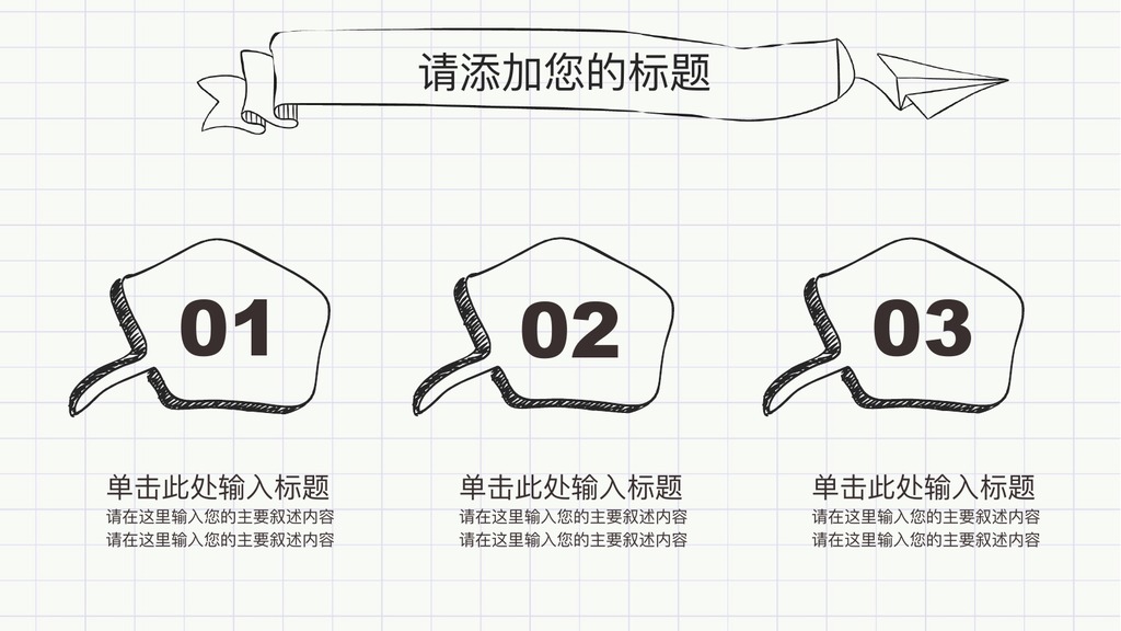 网格背景手绘论文答辩PPT模板