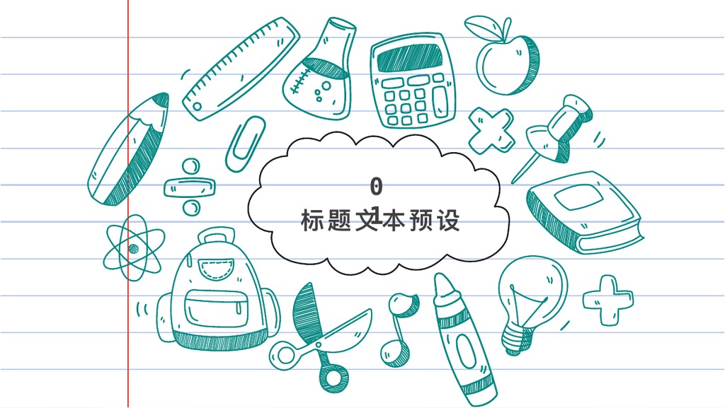 文具线稿学术报告PPT模板