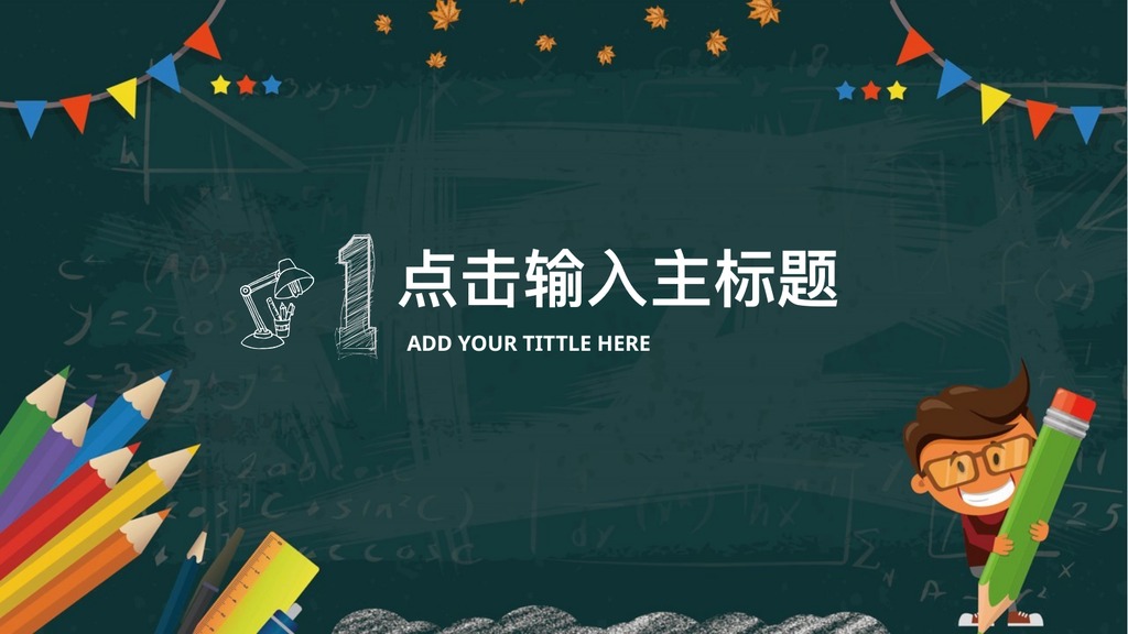 开学啦手绘卡通教育PPT课件