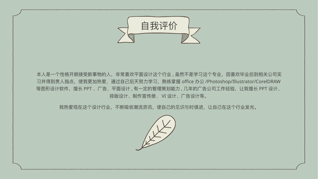 薄荷绿个人竞聘简历PPT模板