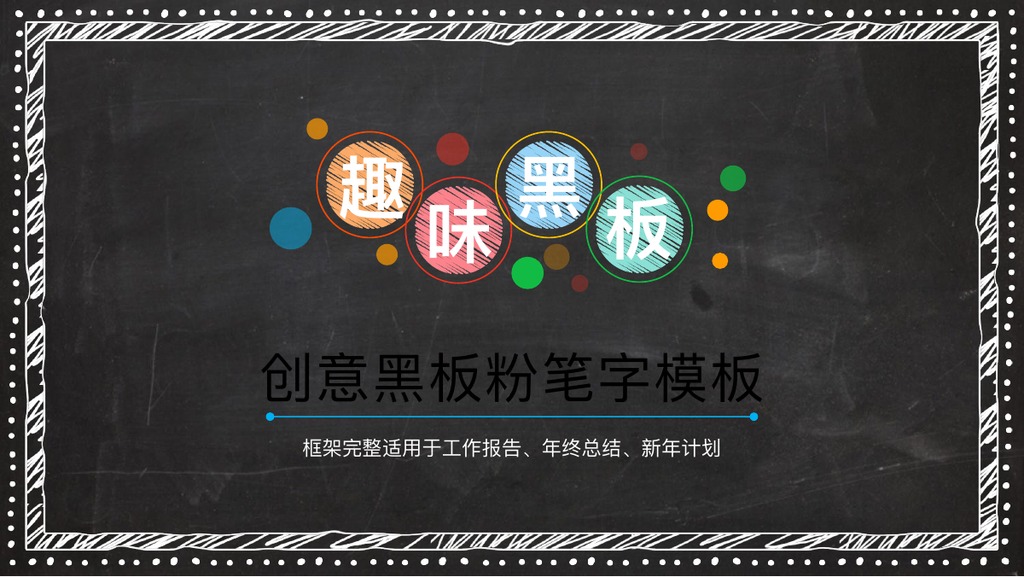 趣味黑板粉笔字汇报PPT模板