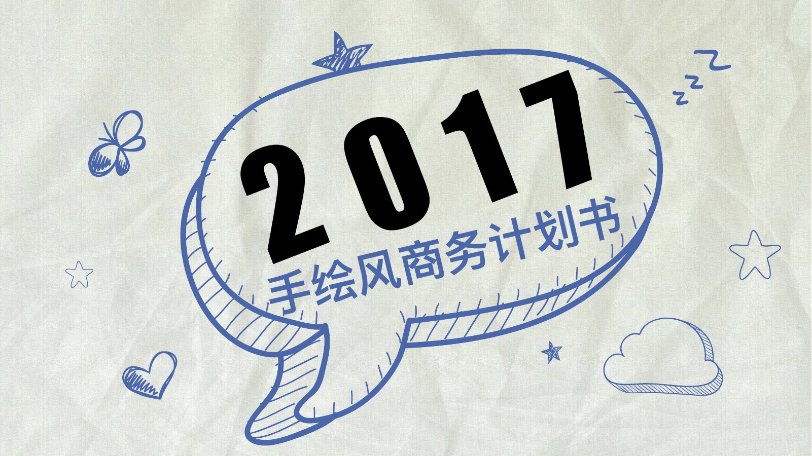 2017气泡手绘商务计划书PPT模板