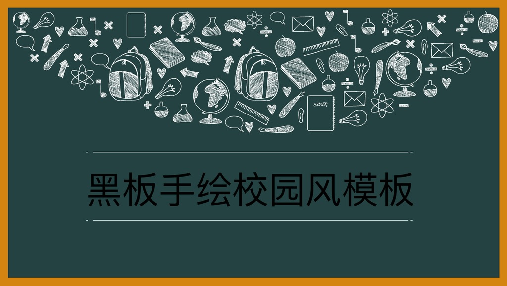 黑板手绘校园风汇报PPT模板