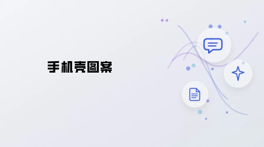 手机壳图案