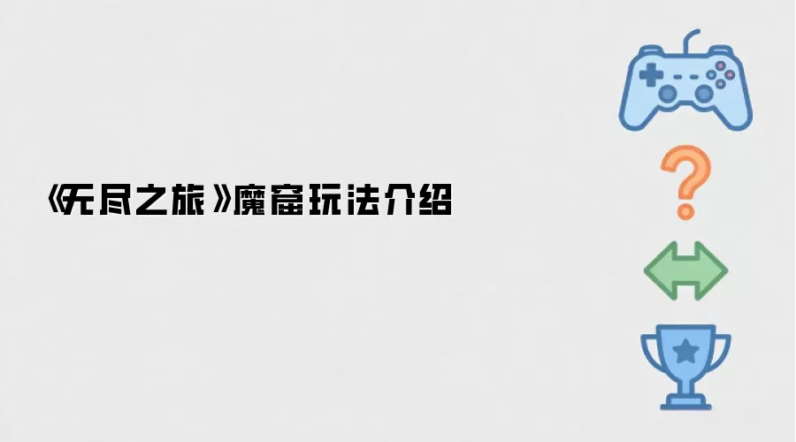 《无尽之旅》魔窟玩法介绍