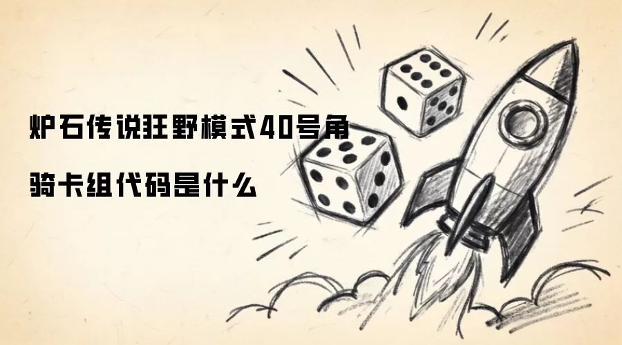 炉石传说狂野模式40号角骑卡组代码是什么