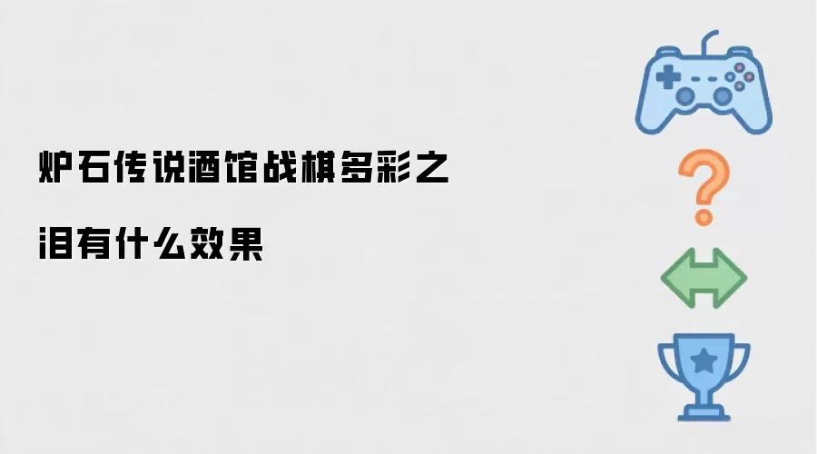 炉石传说酒馆战棋多彩之泪有什么效果
