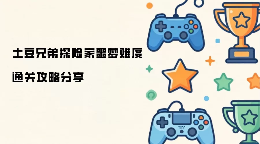土豆兄弟探险家噩梦难度通关攻略分享