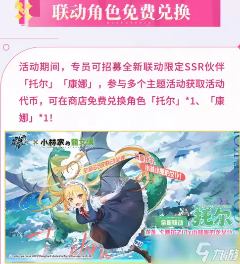 龙族卡塞尔之门小林家的龙女仆联动活动介绍 小林家的龙女仆联动活动有什么