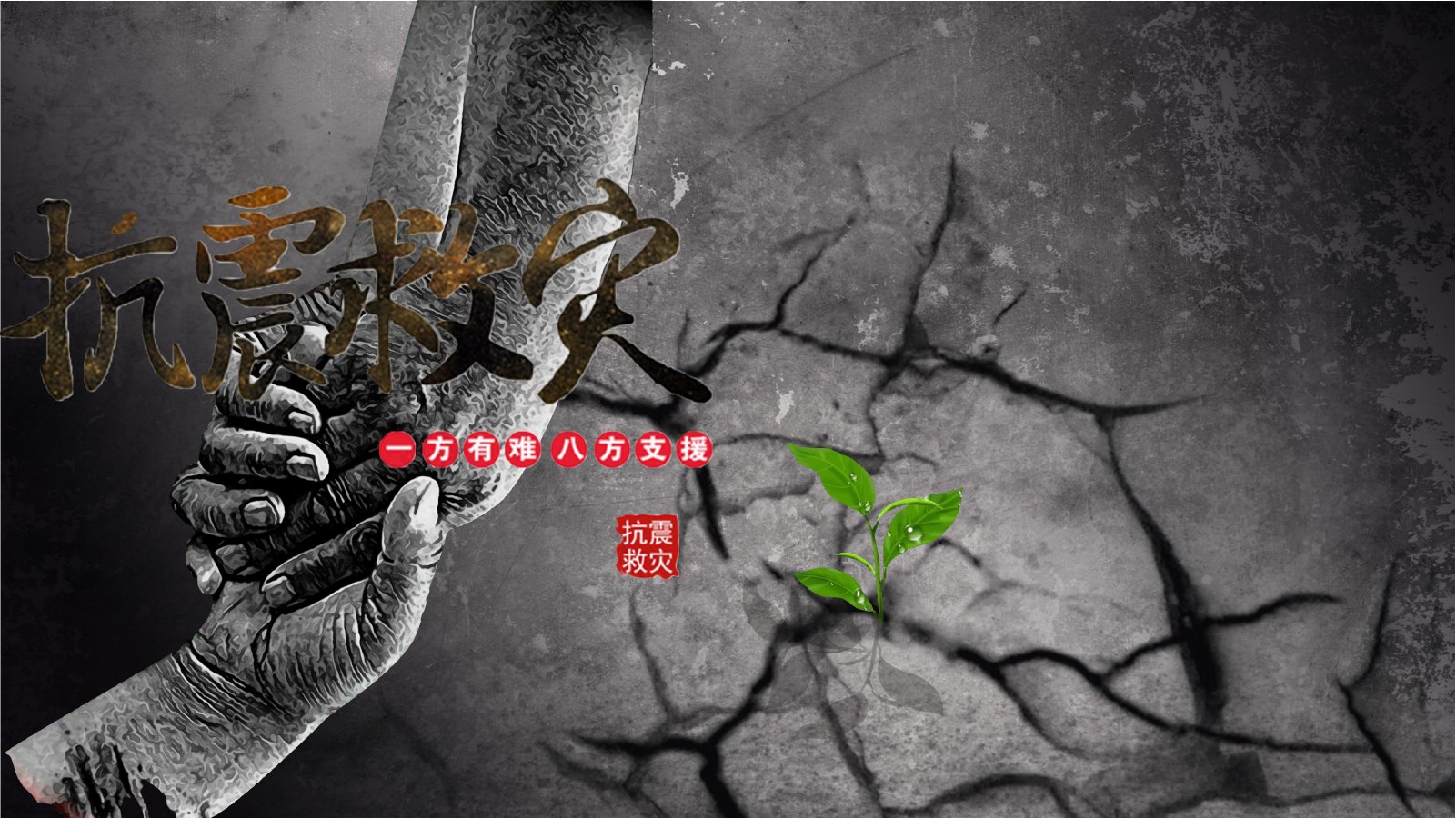 裂纹灰色抗震救灾PPT课件