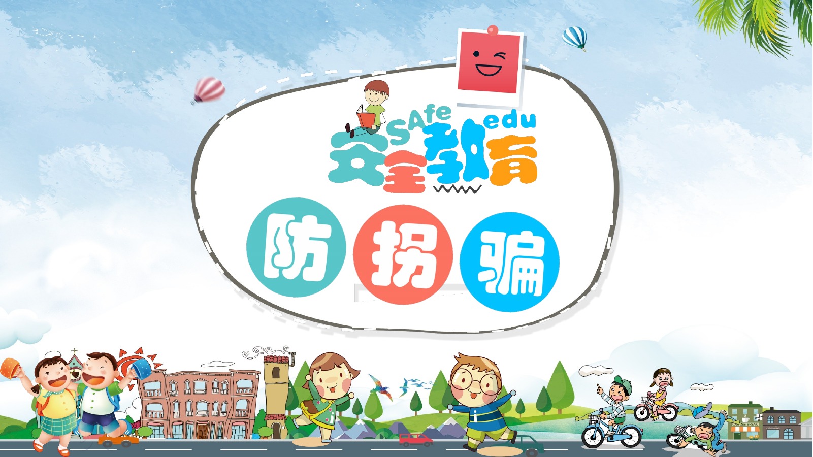 校园插画防骗防拐PPT课件