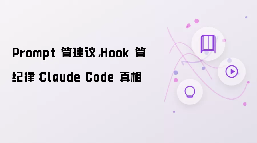 Prompt 管建议,Hook 管纪律:Claude Code 真相
