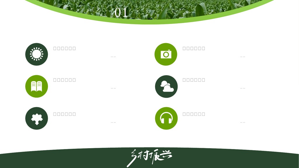 农田绿色乡村振兴PPT模板