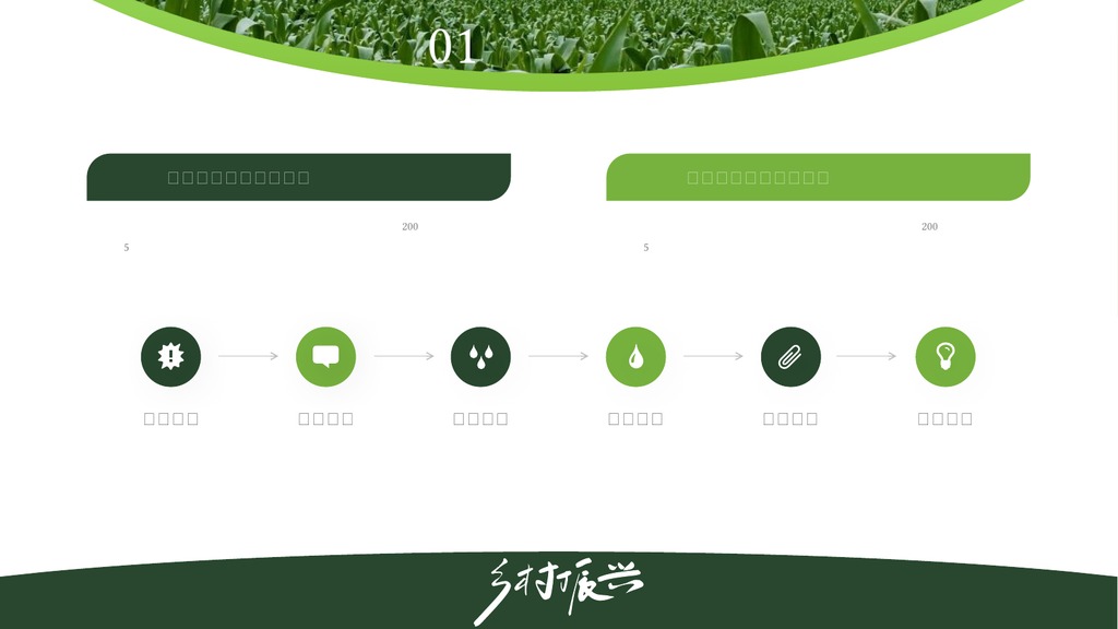 农田绿色乡村振兴PPT模板