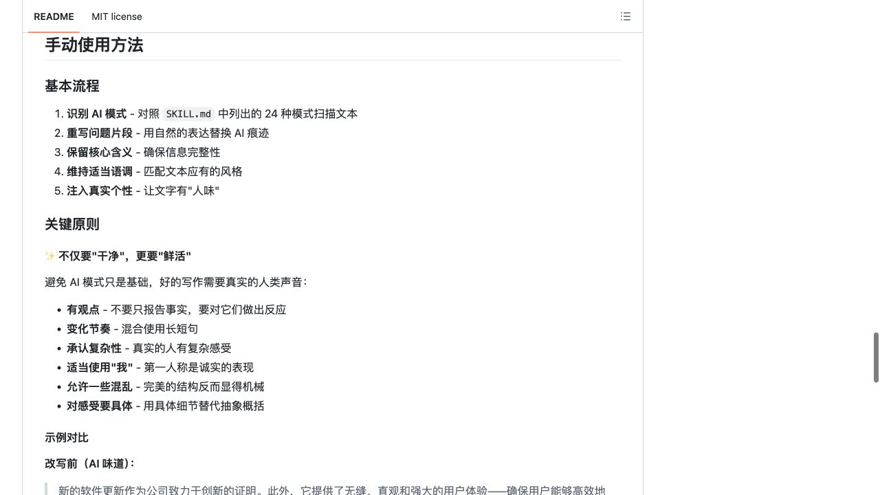 Humanizer-zh README 展示识别模式、重写片段、保留含义和维持语调的流程