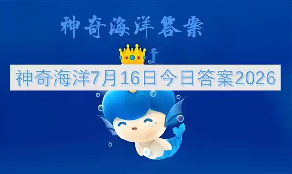 神奇海洋7月16日答案今日2026